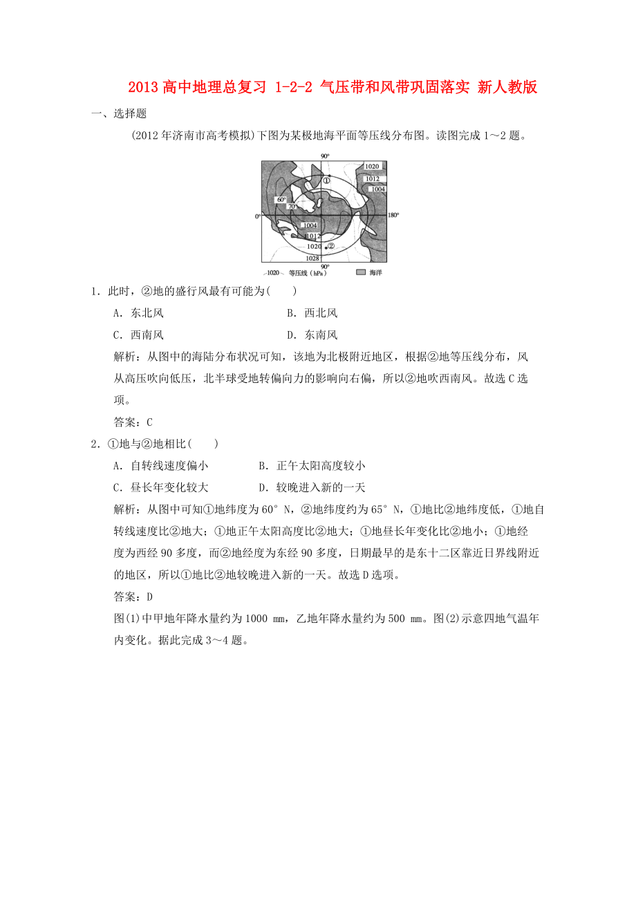 2013高中地理总复习 1-2-2 气压带和风带巩固落实 新人教版_第1页