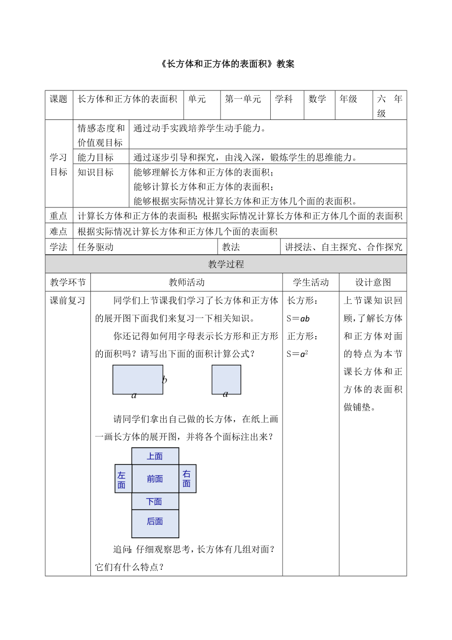 《長方體和正方體的表面積》教案 (2)_第1頁