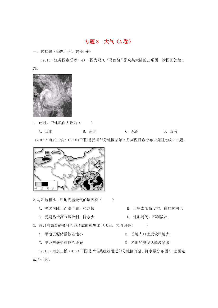 全国各地2015年高考地理模拟试题汇编 专题三 大气（A卷）_第1页