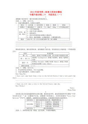 安徽省2013年高考英語(yǔ)二輪復(fù)習(xí) 專題升級(jí)訓(xùn)練卷二十 書面表達(dá)（一）