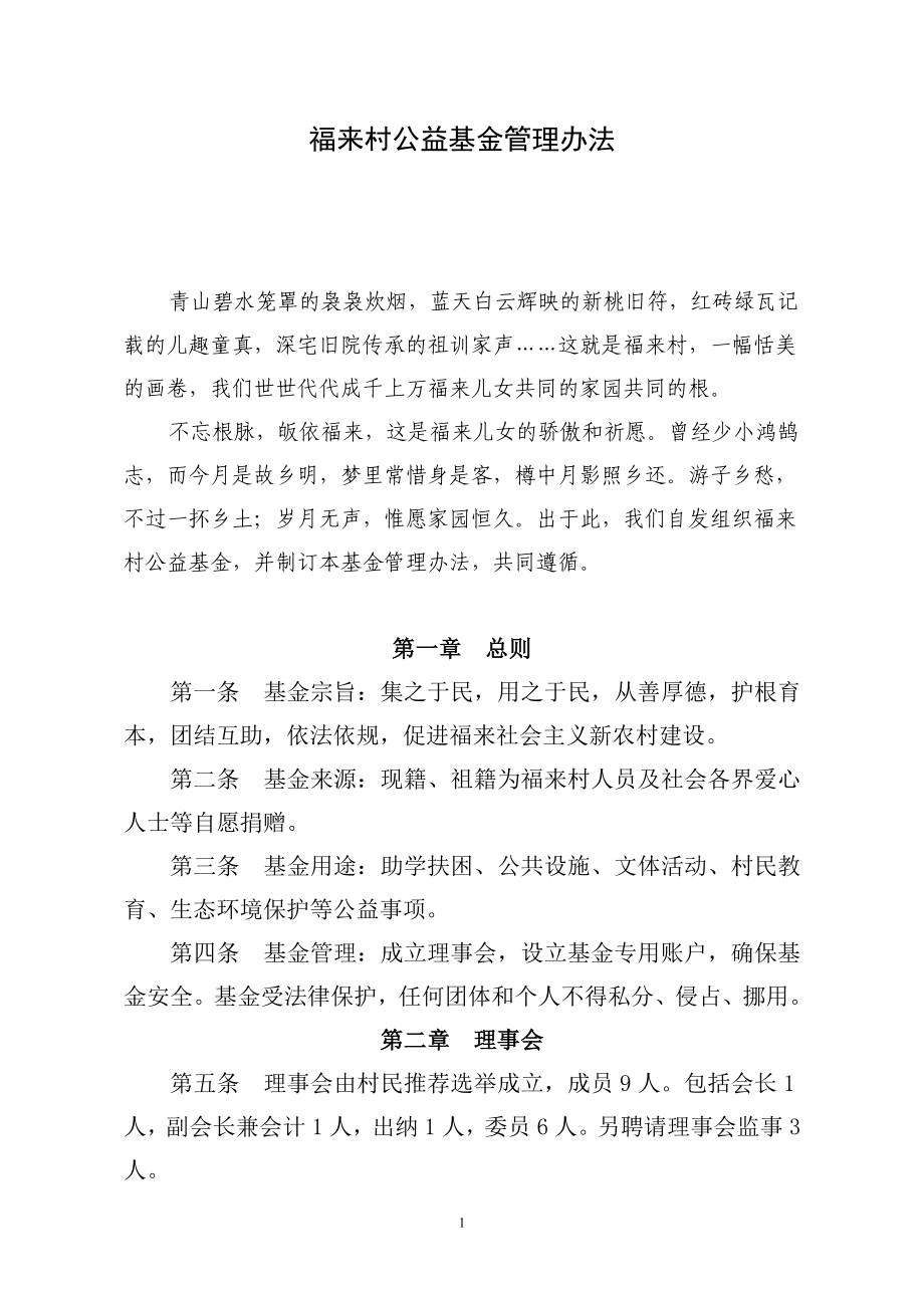 福来村公益基金管理办法_第1页