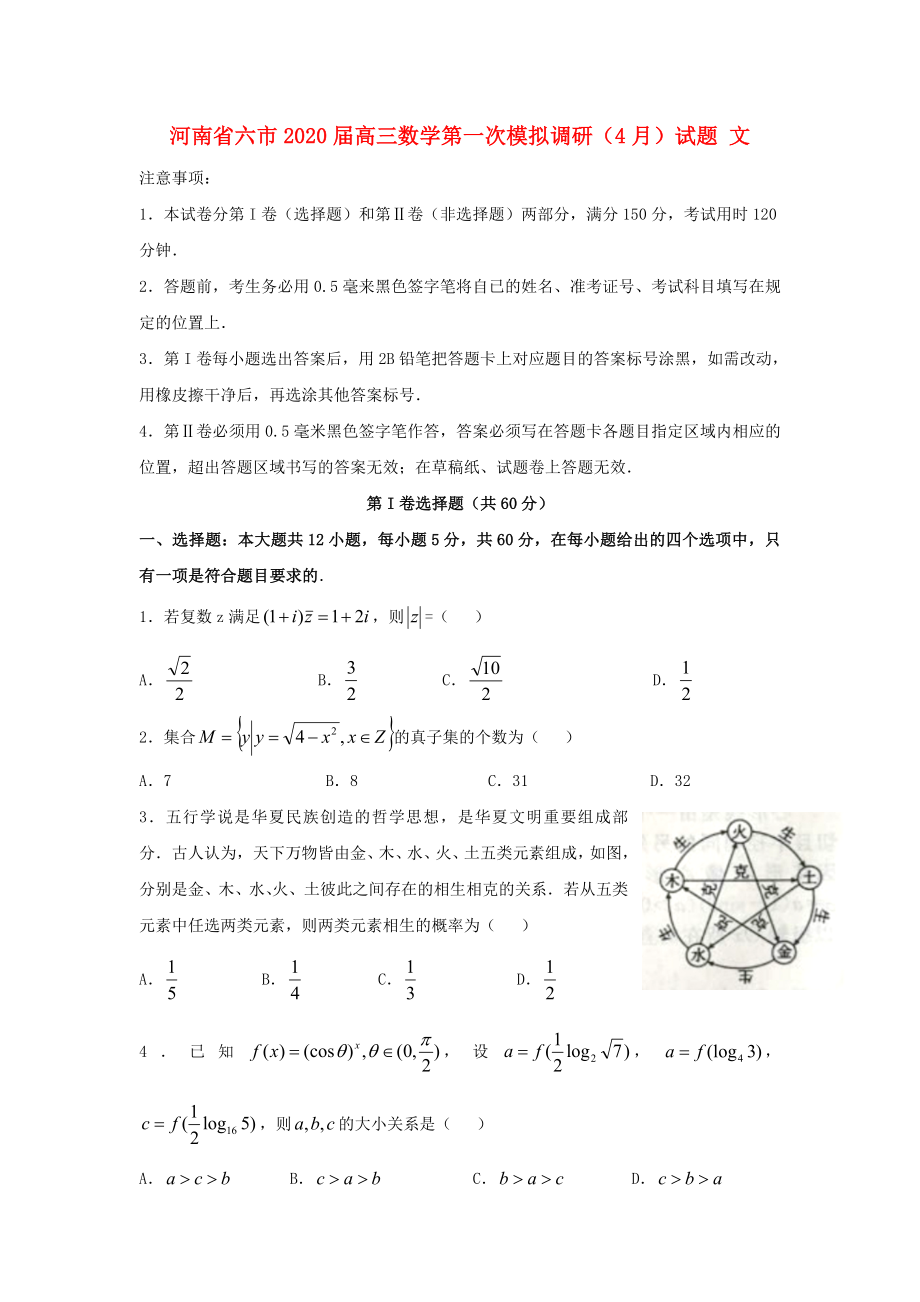 河南省六市2020届高三数学第一次模拟调研（4月）试题 文_第1页