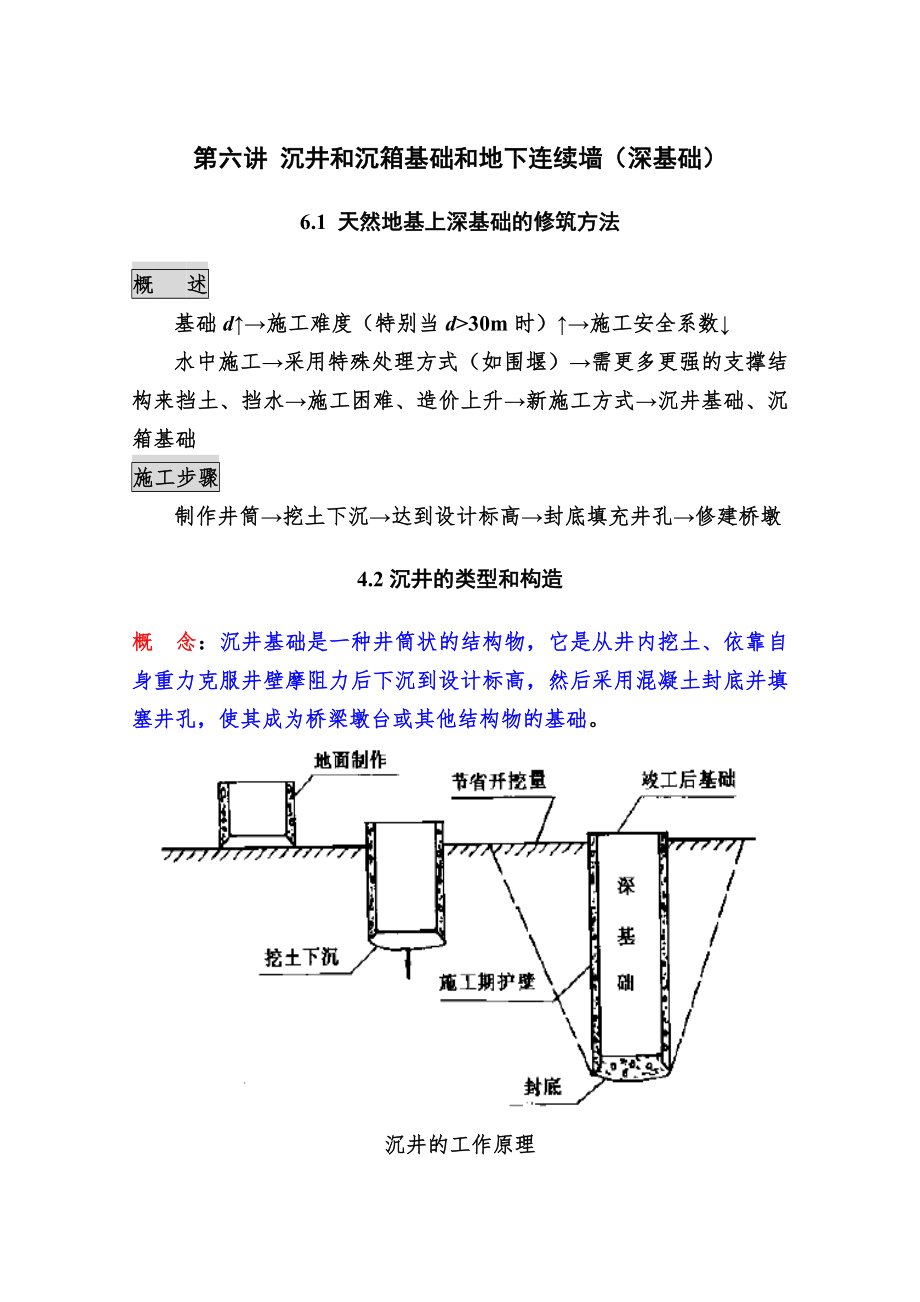 第六讲 沉井和沉箱基础_第1页