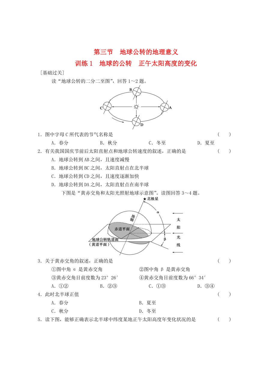 2013-2014学年高中地理 第1单元 第3节 地球的公转 正午太阳高度的变化同步练习 鲁教版必修1_第1页