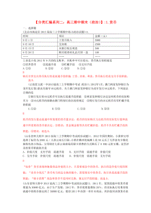 2013屆高三政治 期中期末解析分類(lèi)匯編系列二 1.貨幣