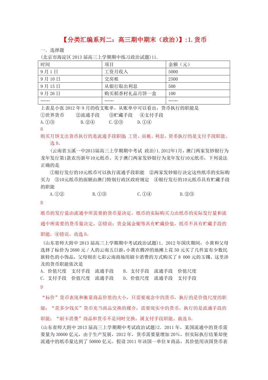 2013屆高三政治 期中期末解析分類匯編系列二 1.貨幣_(tái)第1頁(yè)