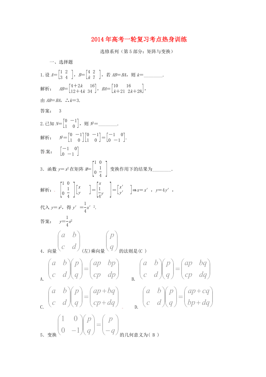 2014年高考数学一轮复习 考点热身训练 选修系列（第5部分 矩阵与变换）_第1页