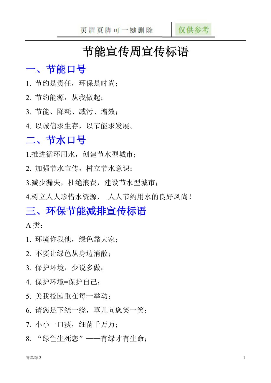 節(jié)能宣傳周宣傳標(biāo)語(yǔ)【沐風(fēng)書(shū)屋】_第1頁(yè)