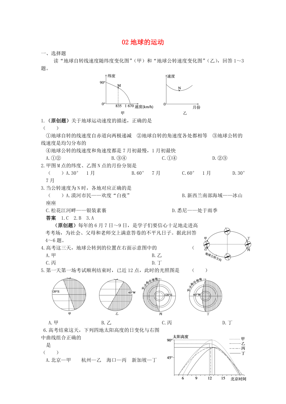 2013高考地理 考前沖刺必考知識點精煉 02 地球的運動 新人教版_第1頁