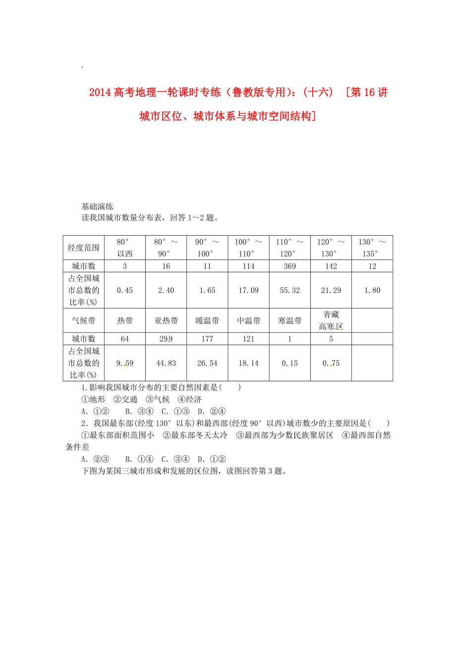 2014高考地理一輪 第16講 城市區(qū)位、城市體系與城市空間結(jié)構(gòu)課時專練 魯教版_第1頁