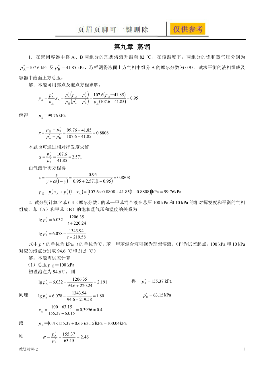 新版化工原理習題答案(09)第九章 蒸餾【答案類別】_第1頁