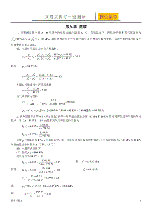 新版化工原理習(xí)題答案(09)第九章 蒸餾【答案類別】