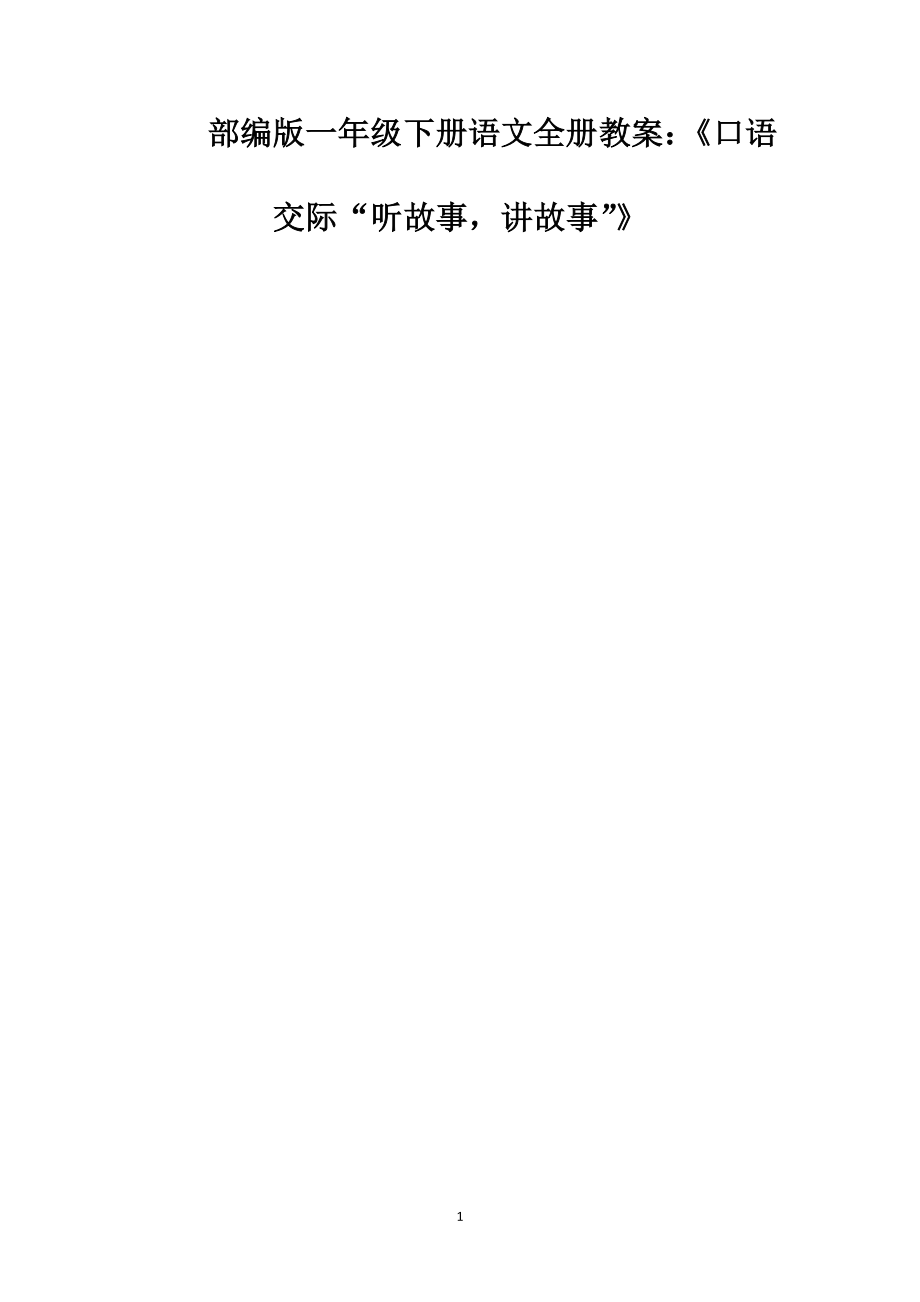 部编版一年级下册语文全册教案：《口语交际“听故事讲故事”》_第1页