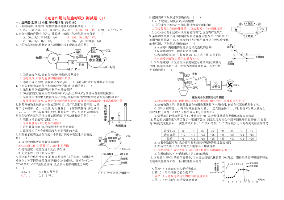 河南省鄭州市第五中學高考生物復(fù)習 第5章 光合作用與細胞呼吸單元測試題1 新人教版必修1_第1頁