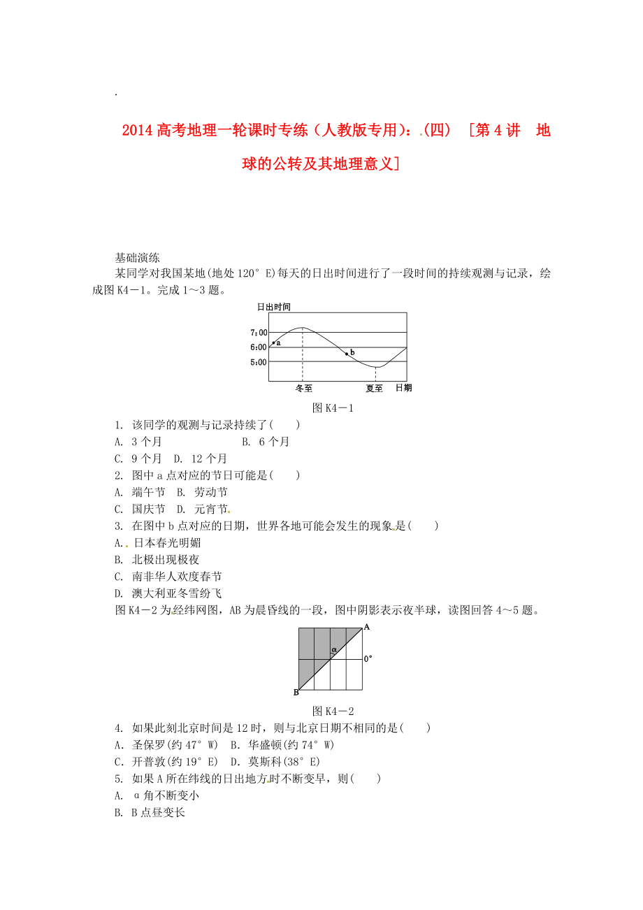 2014高考地理一輪 第4講 地球的公轉(zhuǎn)及其地理意義課時(shí)專練 新人教版_第1頁