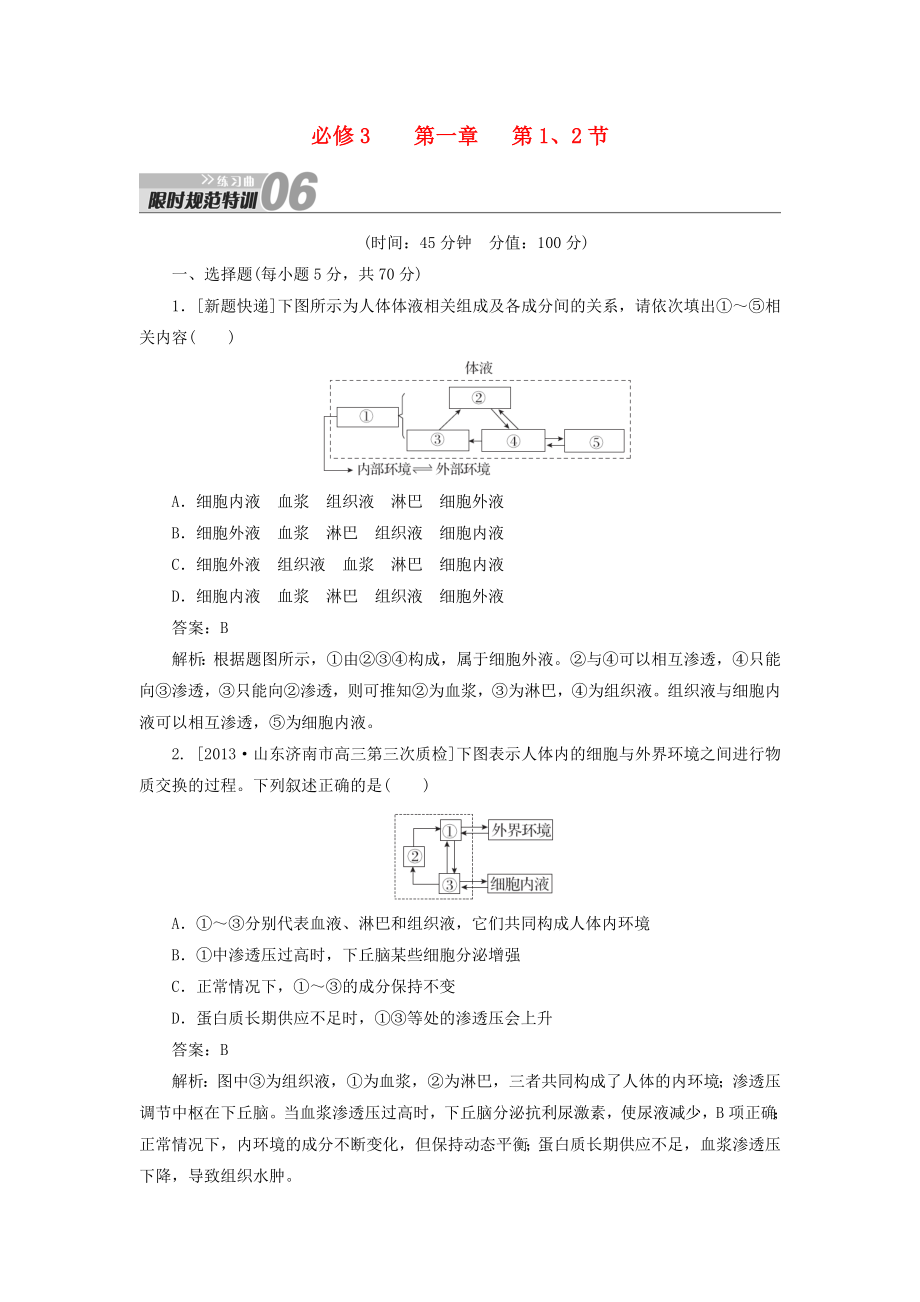 2014屆高考生物一輪復(fù)習(xí) 限時(shí)規(guī)范特訓(xùn) 第1章 第1、2節(jié)練習(xí)曲（含解析）新人教版必修3_第1頁