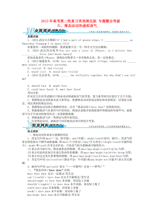 湖北省2013年高考英語二輪復(fù)習(xí) 專題整合突破六 情態(tài)動詞和虛擬語氣