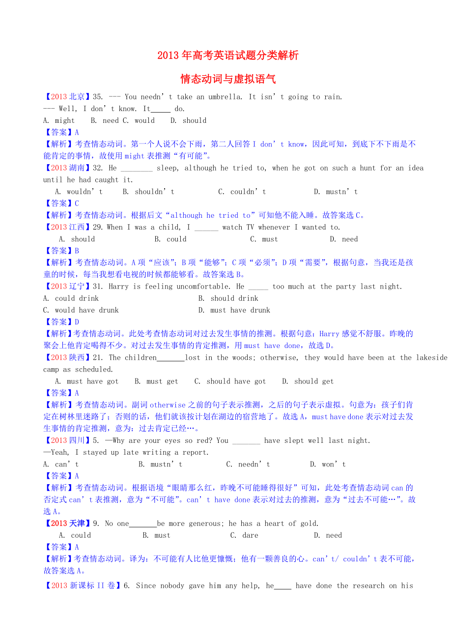 2013年高考英語 單項(xiàng)選擇分類解析 情態(tài)動(dòng)詞與虛擬語氣_第1頁