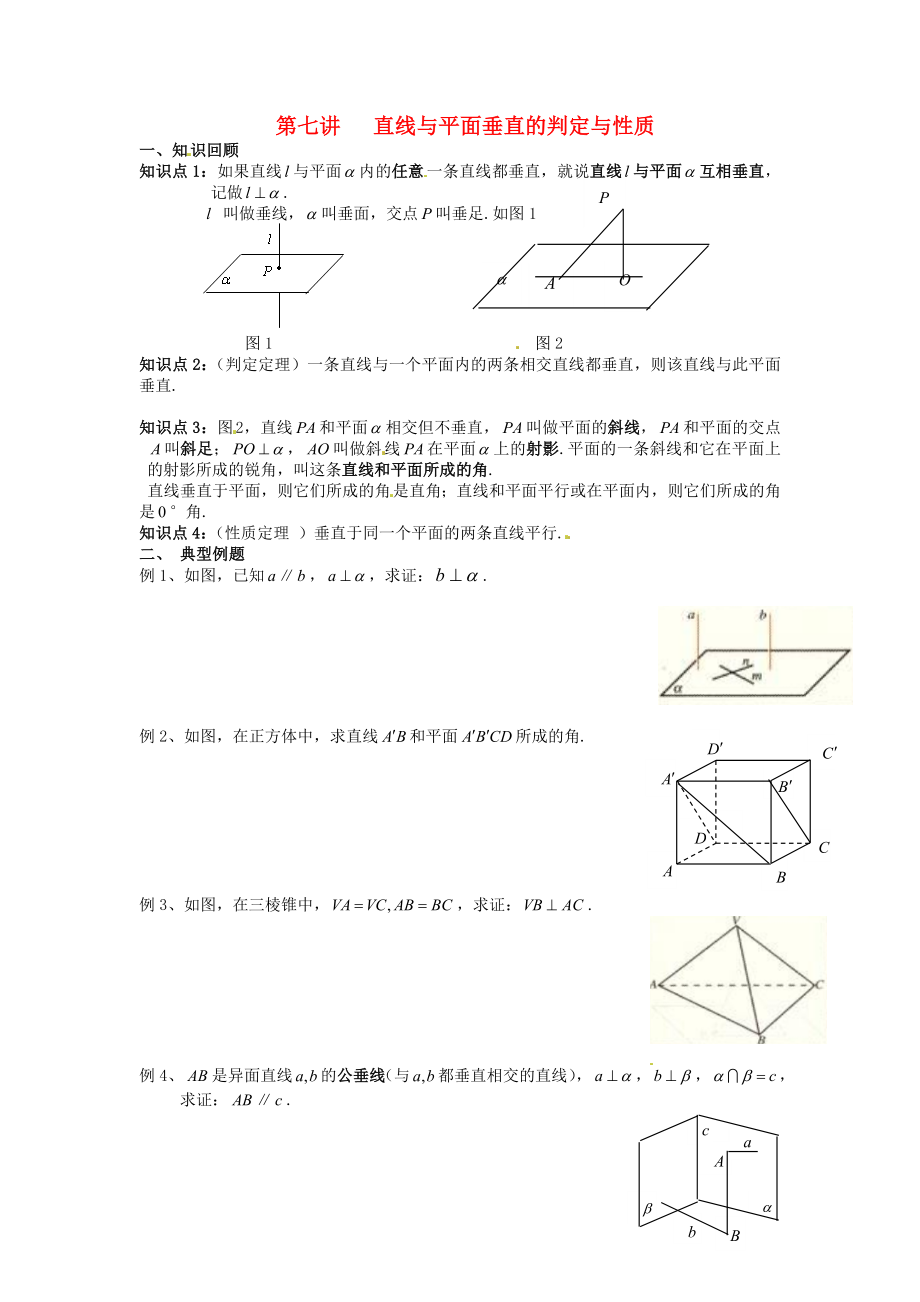 高中數(shù)學(xué)學(xué)考復(fù)習(xí) 模塊過(guò)關(guān)專(zhuān)題講座練習(xí) 第七講 直線與平面垂直的判定與性質(zhì) 新人教A版必修2_第1頁(yè)