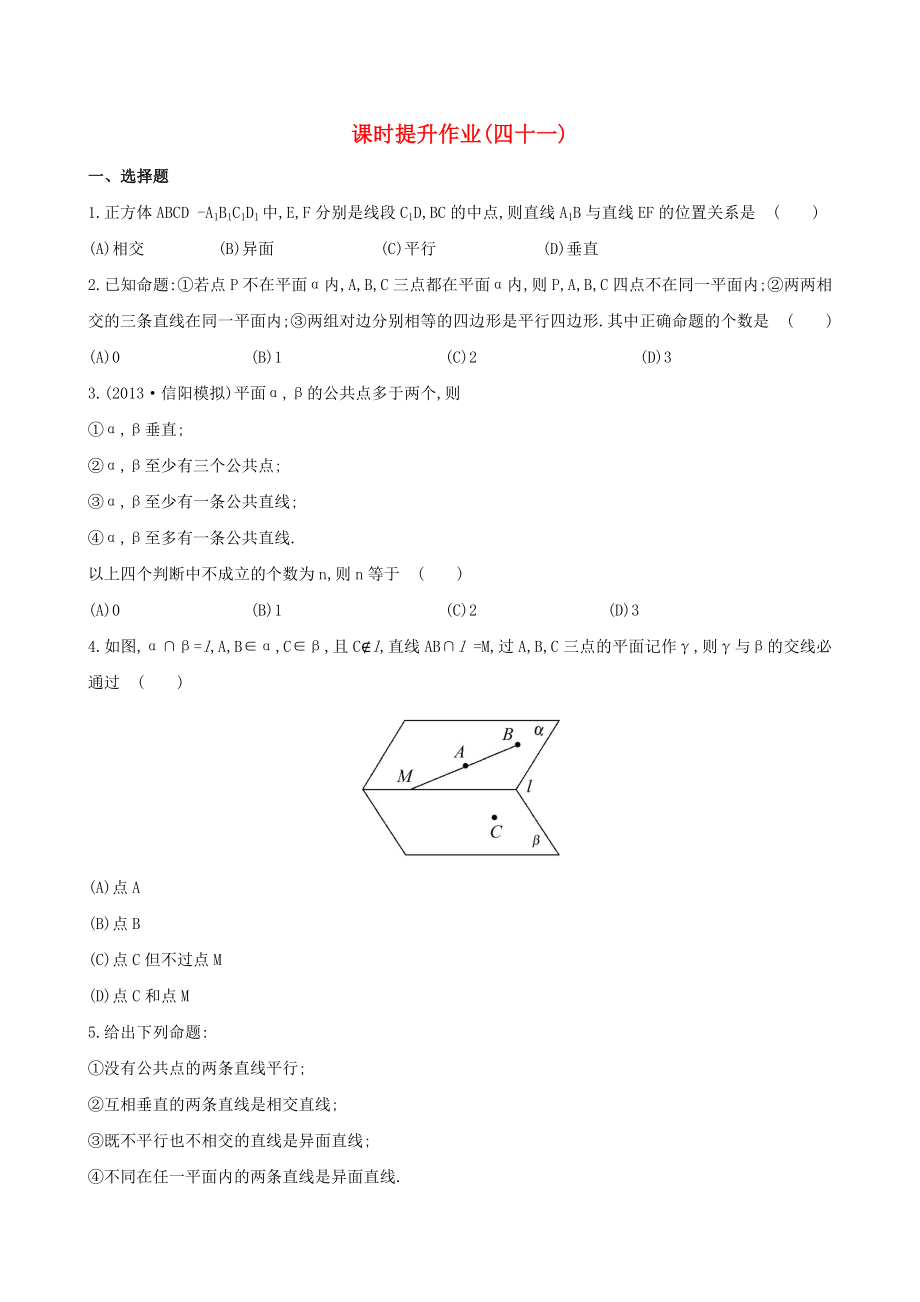 2014屆高考數(shù)學(xué)總復(fù)習(xí) 課時(shí)提升作業(yè)(四十一) 第七章 第二節(jié) 文_第1頁(yè)