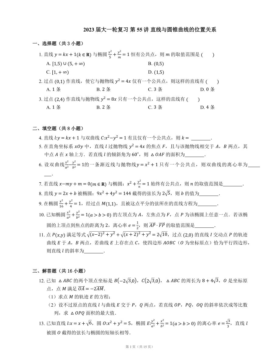 2023届大一轮复习 第55讲 直线与圆锥曲线的位置关系（含解析）_第1页