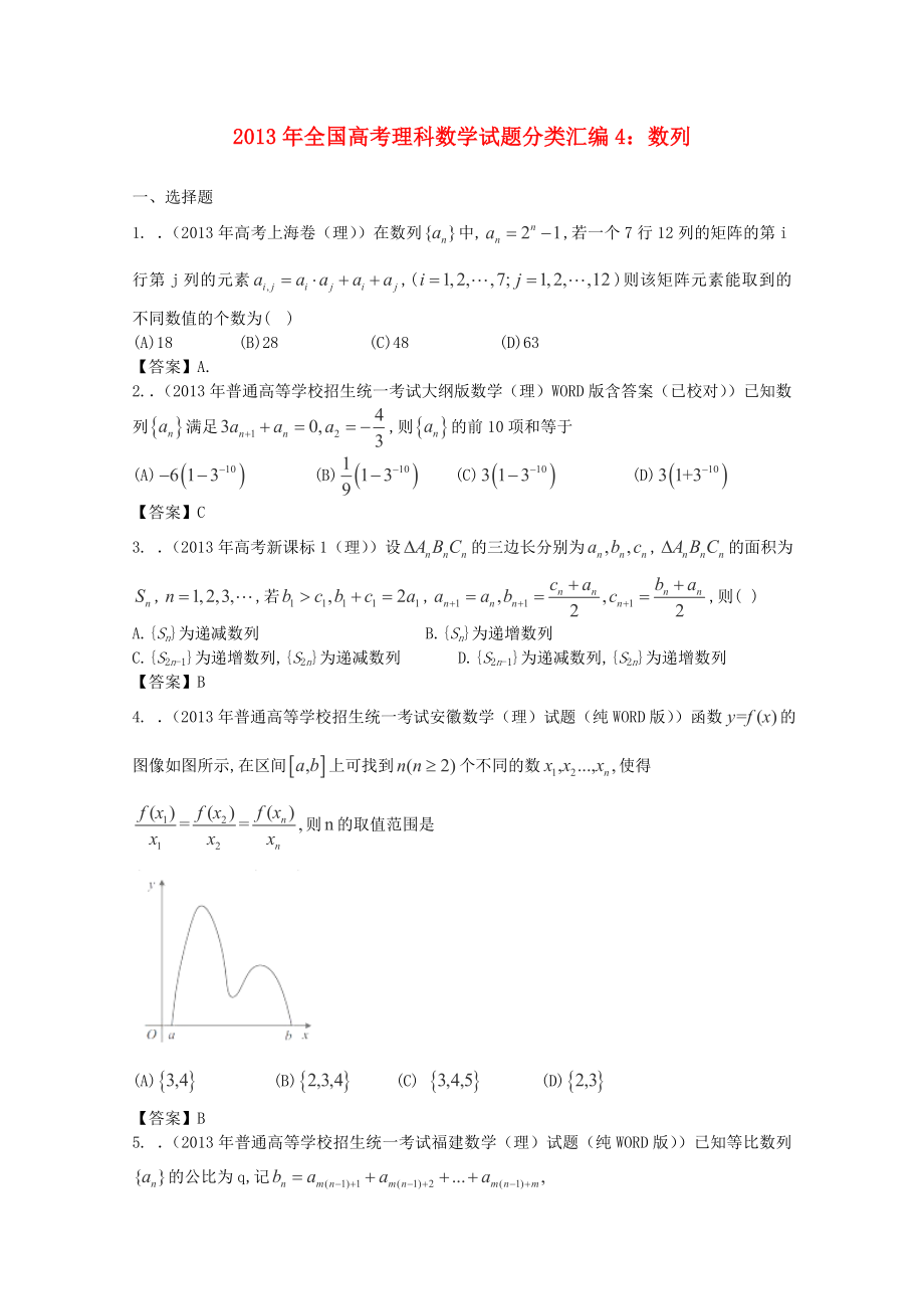 2013年全國高考數(shù)學(xué) 試題分類匯編4 數(shù)列_第1頁