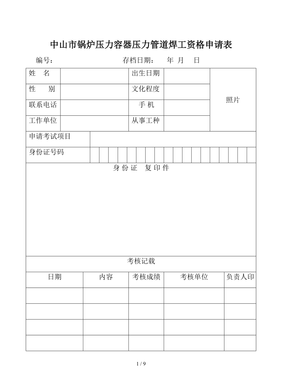 中山市锅炉压力容器压力管道焊工资格申请表_第1页