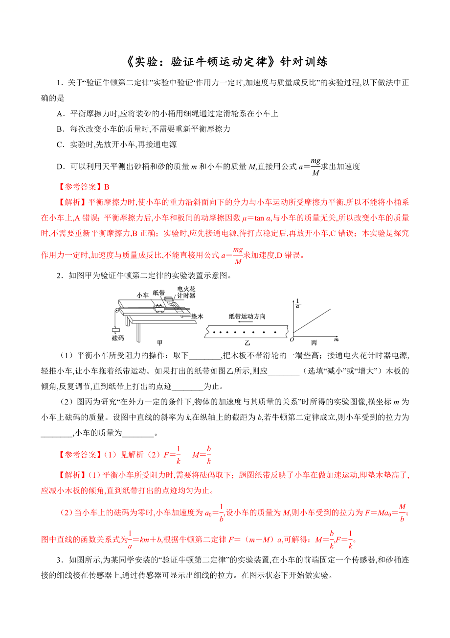 針對(duì)訓(xùn)練03 實(shí)驗(yàn)《驗(yàn)證牛頓運(yùn)動(dòng)定律》（解析版）_第1頁