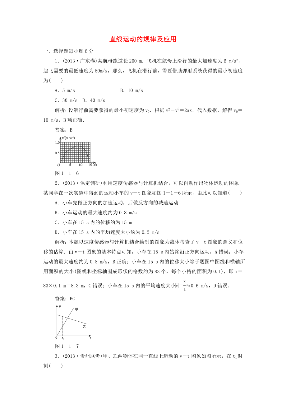 2015高考物理 直線運動的規(guī)律及應用沖關訓練（含解析）_第1頁