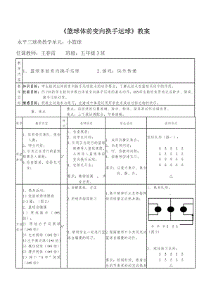 《籃球體前變向換手運(yùn)球》教案