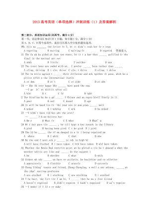 2013高考英語 單項(xiàng)選擇沖刺訓(xùn)練（1）
