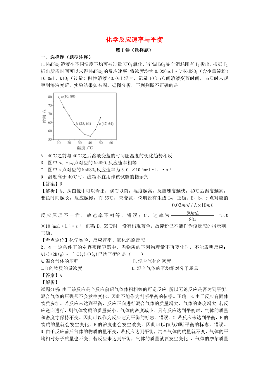 2016屆高考化學(xué)一輪復(fù)習(xí)高頻考點100題《化學(xué)反應(yīng)速率與平衡》（含解析）_第1頁