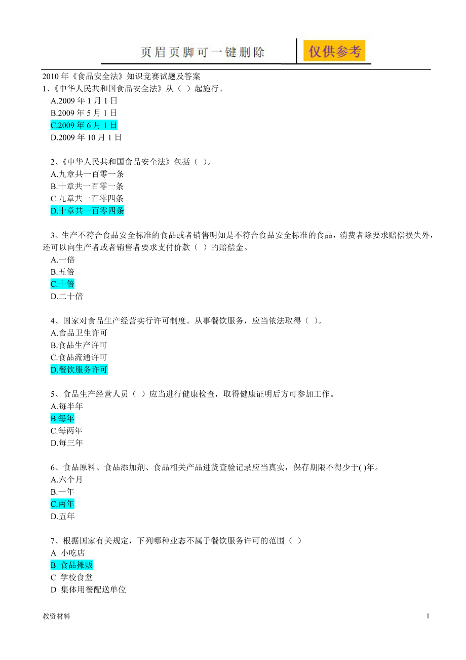 《食品安全法》知識試題及答案【驕陽書苑】_第1頁