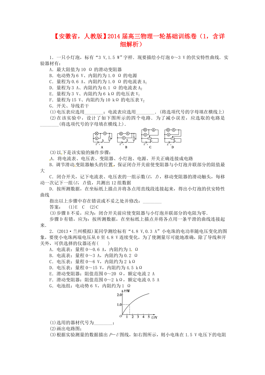 安徽省2014屆高三物理一輪 基礎(chǔ)訓(xùn)練卷1（含解析） 新人教版_第1頁