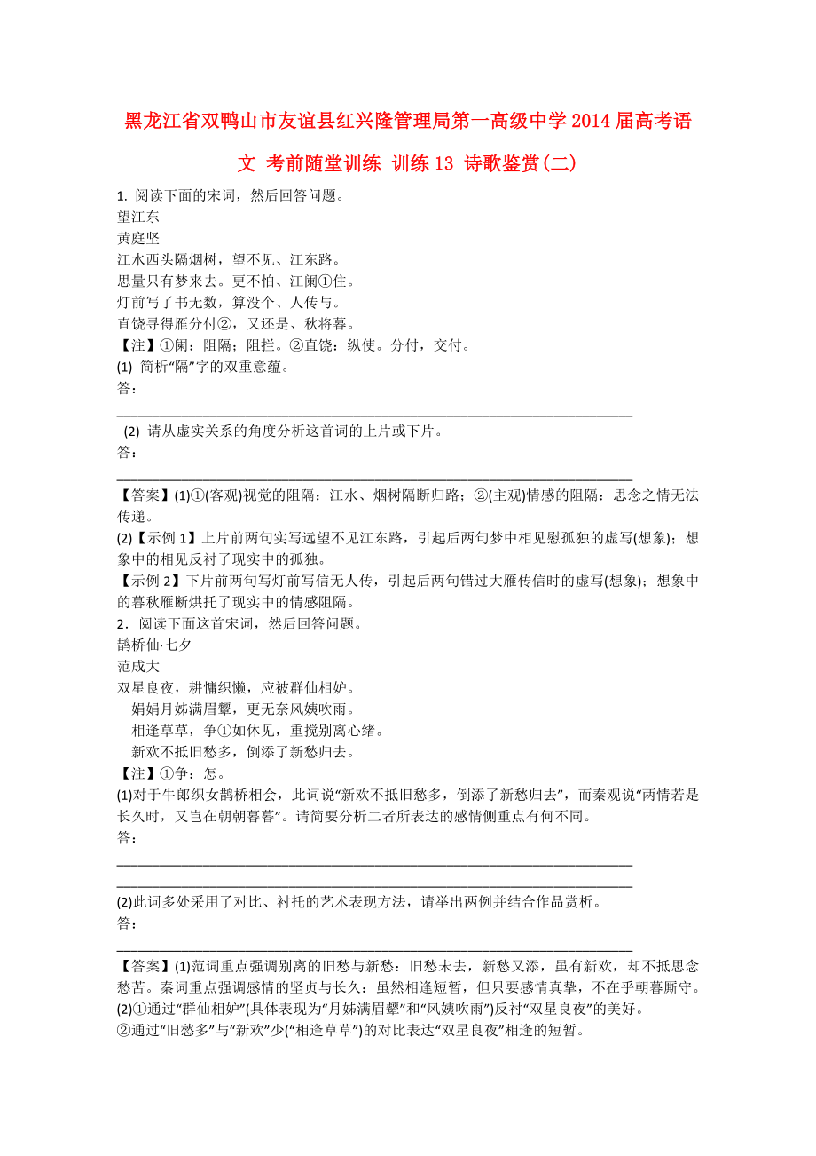 黑龍江省雙鴨山市友誼縣紅興隆管理局第一高級(jí)中學(xué)2014屆高考語(yǔ)文 考前隨堂訓(xùn)練 訓(xùn)練13 詩(shī)歌鑒賞(二)_第1頁(yè)