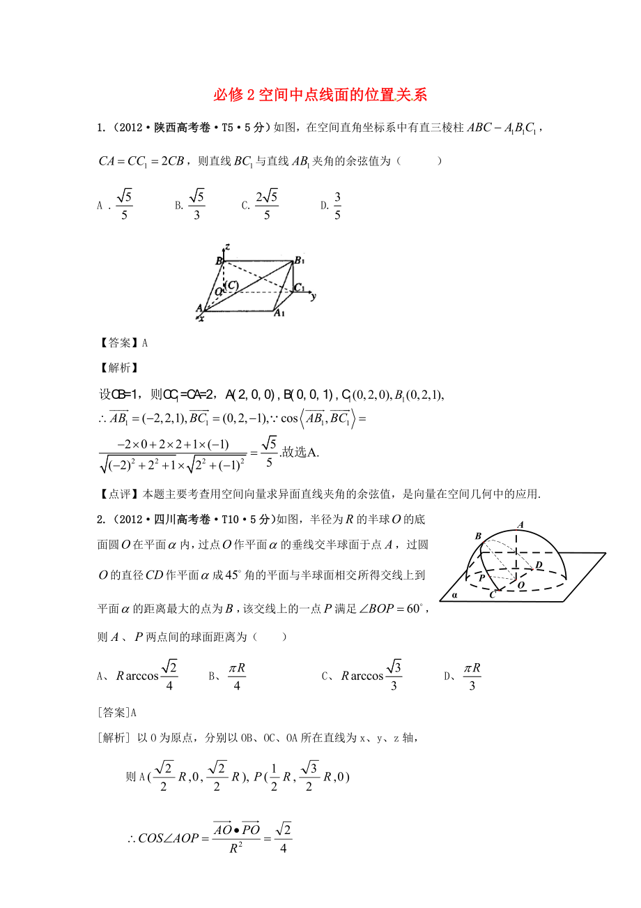 2011-2012年高考數(shù)學(xué) 真題分類匯編 第二章空間中點線面的位置關(guān)系（含解析）新人教版必修2_第1頁