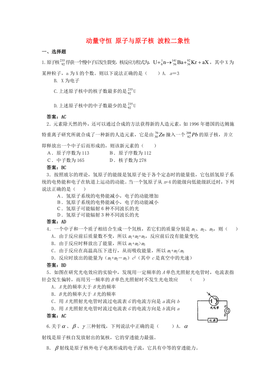 2013屆高考物理 不容忽視的關(guān)節(jié)點(diǎn) 動(dòng)量守恒 原子與原子核 波粒二象性_第1頁(yè)