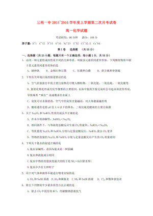 福建省三明市第一中学2015-2016学年高一化学上学期第二次月考试题