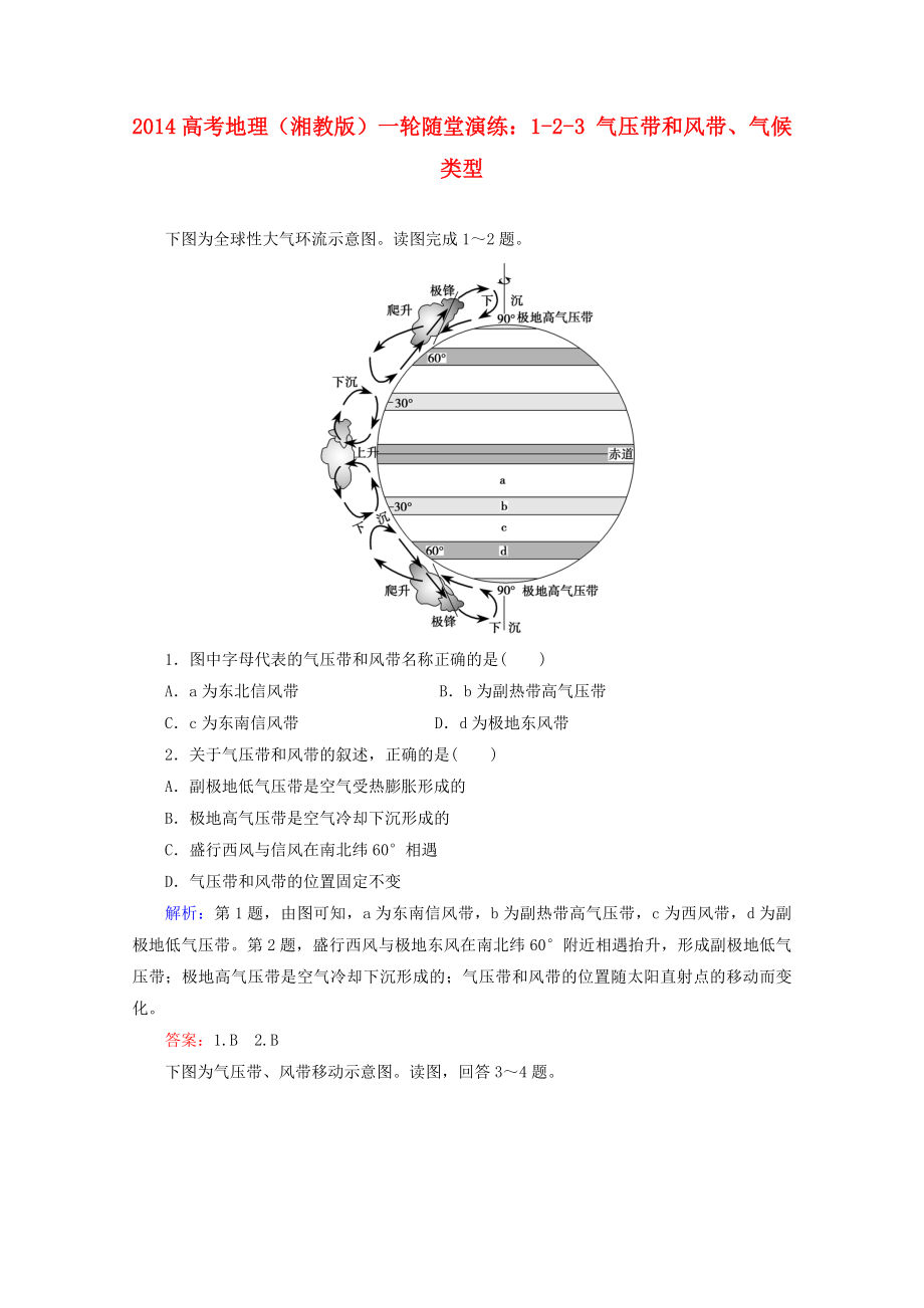 2014高考地理一輪 1-2-3 氣壓帶和風(fēng)帶、氣候類型隨堂演練 湘教版_第1頁(yè)