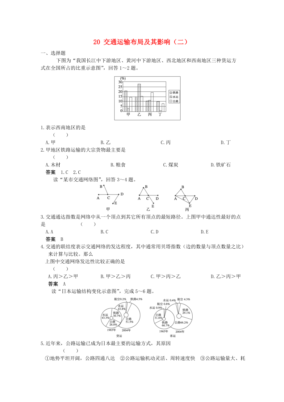 2013高考地理 考前沖刺必考知識點精煉 20 交通運輸布局及其影響（二）新人教版_第1頁