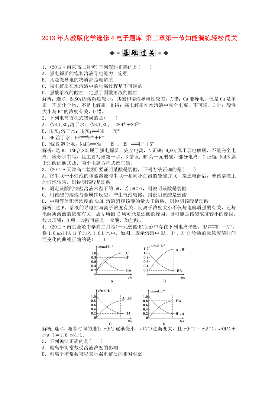 2013年高中化学 电子题库 第三章 第一节知能演练轻松闯关 新人教版选修4_第1页