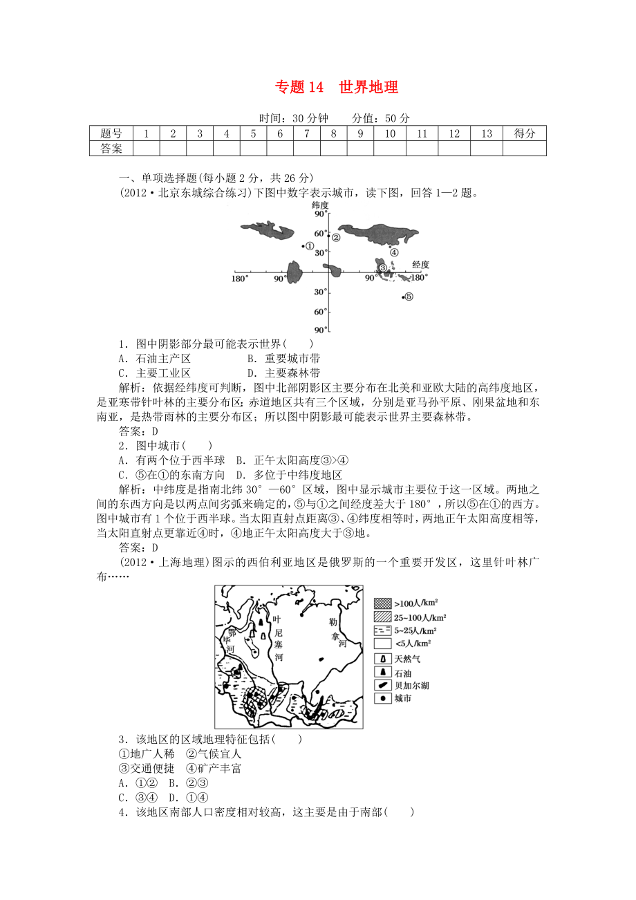 安徽省阜陽市2013屆高三地理二輪測試 專題14 世界地理_第1頁