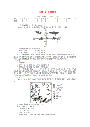 安徽省阜陽市2013屆高三地理二輪測試 專題14 世界地理