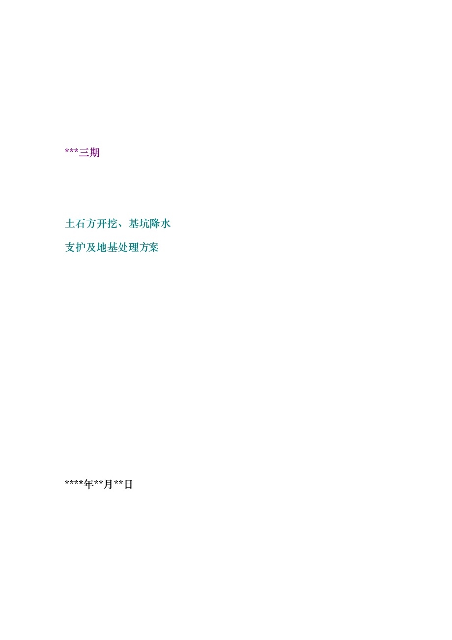 某工程土石方开挖、基坑降水支护及地基处理方案_第1页