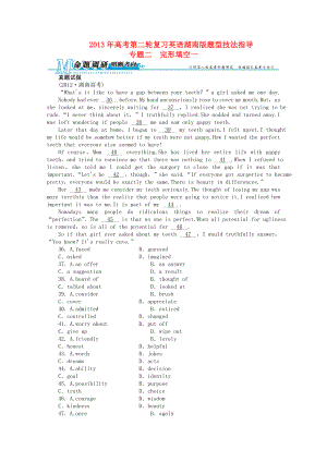 湖南省2013年高考英語二輪復(fù)習(xí) 題型技法指導(dǎo)專題二 完形填空