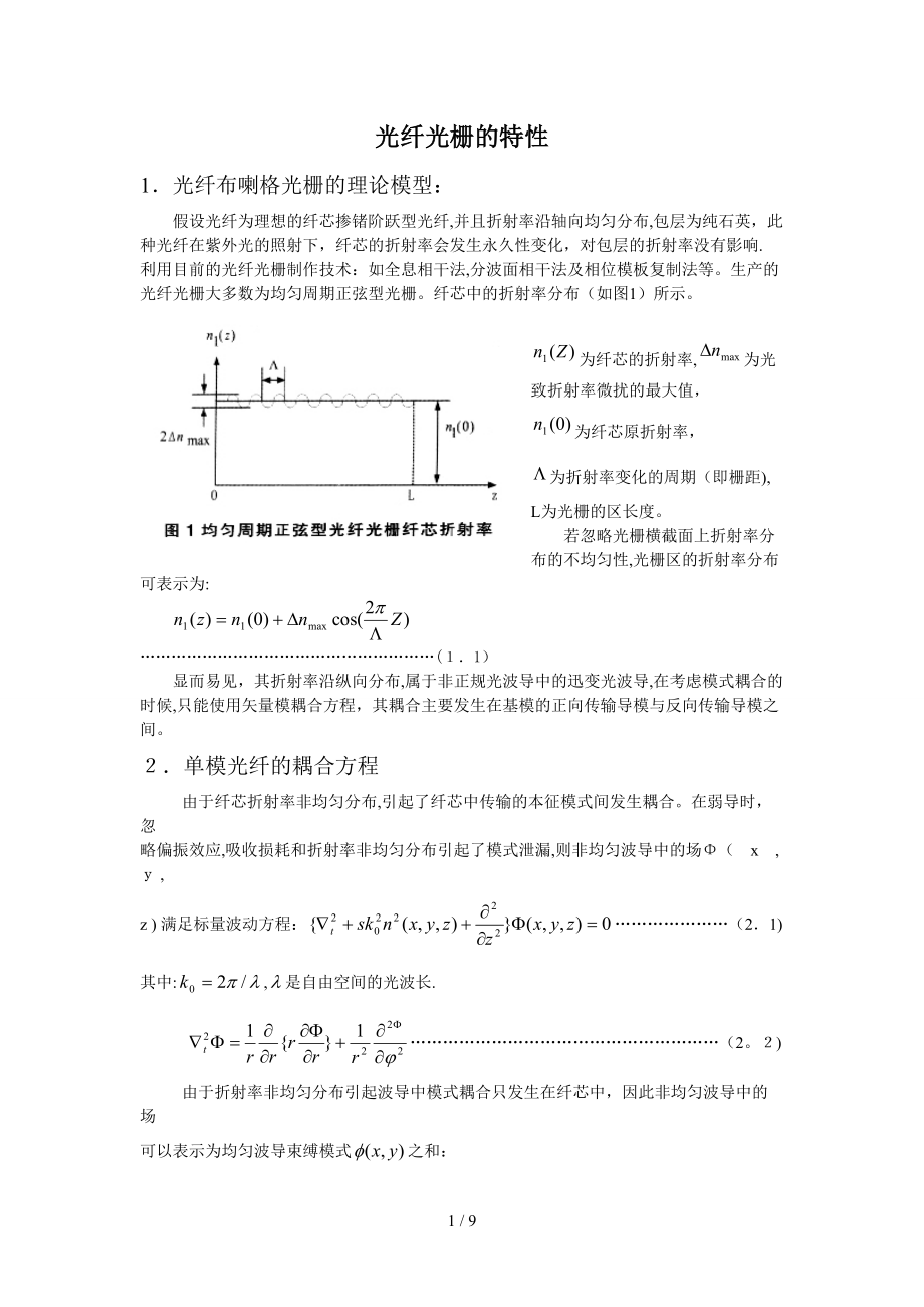 光纤光栅的特性_第1页