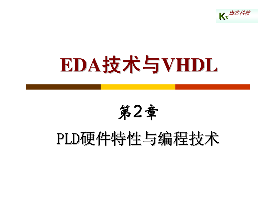 VHDL語言 第2章 PLD硬件特性與編程技術_第1頁