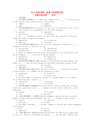 湖北省2013年高考英語二輪復(fù)習(xí) 專題升級訓(xùn)練卷一 名詞