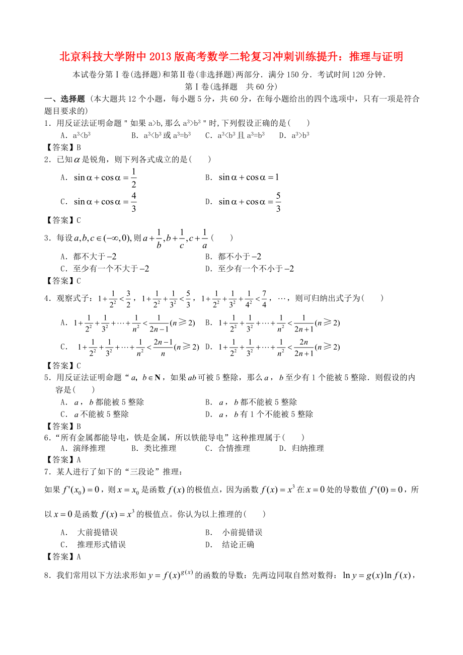 北京科技大學附中2013版高考數(shù)學二輪復習 沖刺訓練提升 推理與證明_第1頁