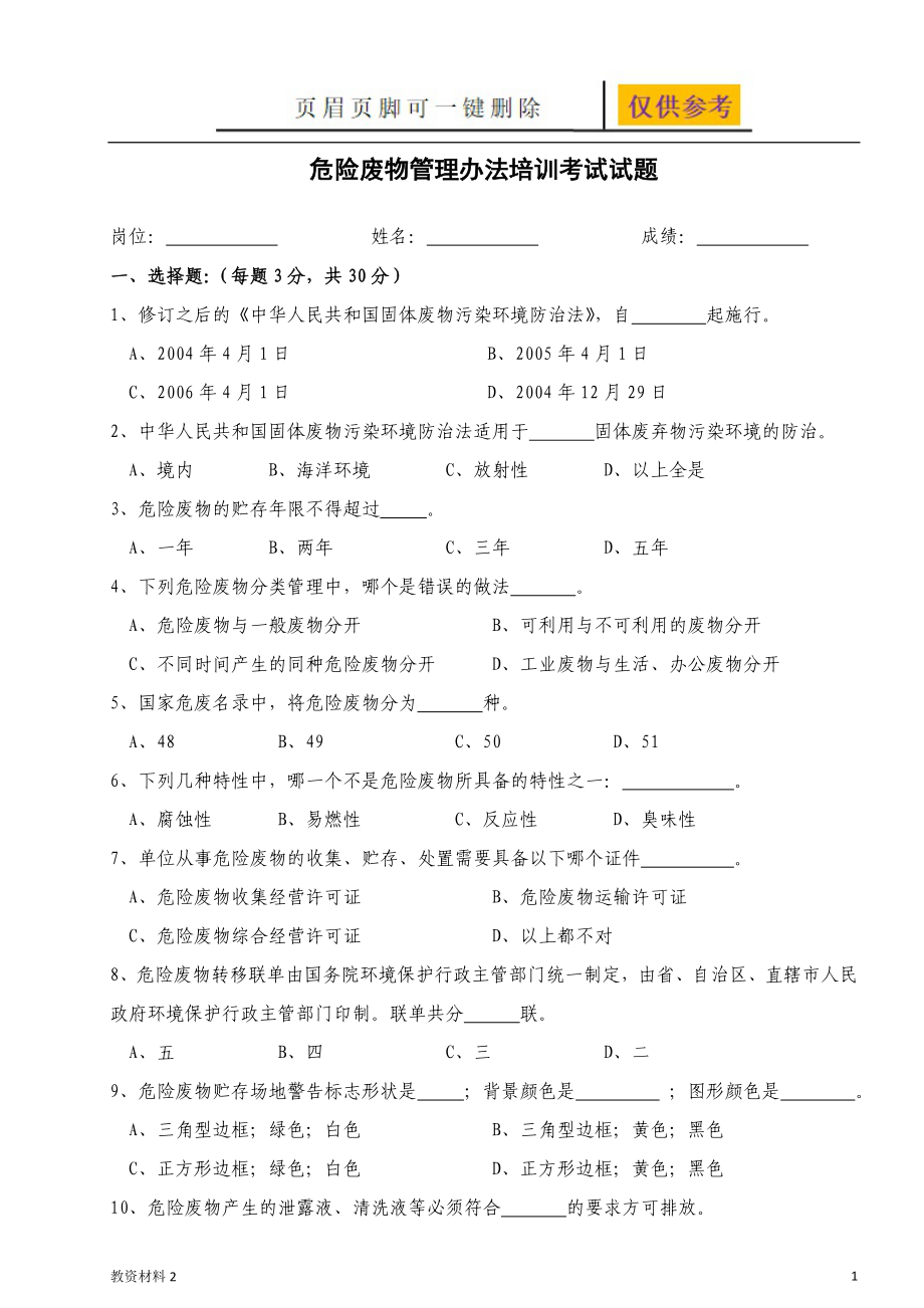 危險(xiǎn)廢物培訓(xùn)考試試題【驕陽書苑】_第1頁